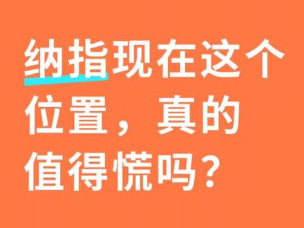 纳指现在这个位置,真的值得慌吗?#金融常识 #财务小知识