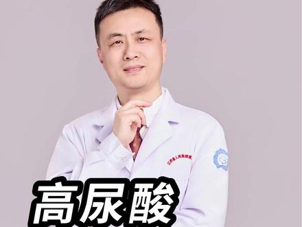 降尿酸 自救指南 #尿酸 #痛风 #冠心病 #抖出健康知识宝藏 #我的年度健康盘点 @心内科王亮医生