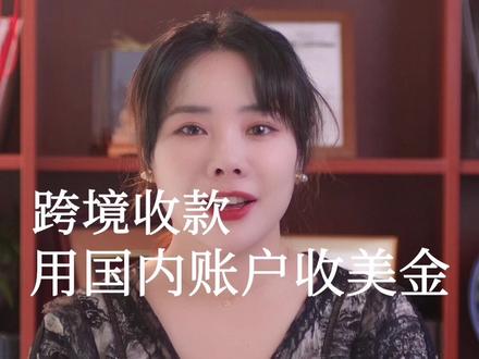 #创作灵感 个人怎么接收国外汇款,个人账户收美金#跨境收款 #外贸收款 #香港银行开户 #美国银行开户 #香港开户 #涨知识 @DOU+小助手