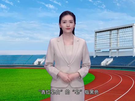 青红皂白中的”皂“指的是什么颜色 #知识分享 #成语解释 #知识点总结 #科普知识 #科普一下