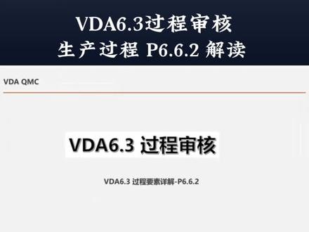 VDA6.3 过程审核要素解读-P6.6.2,带你吃透核心点,应对内外部审核挑战!#VDA6.3过程审核#质量管理#工厂管理#职场技能提升
