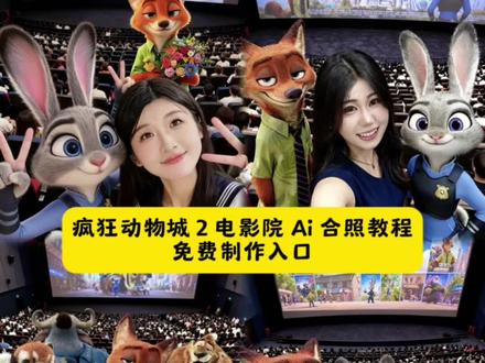 大家超期待的疯狂动物城 2 电影院 ai 合照制作教程来了!疯狂动物城 2 Ai 合照教程 疯狂动物城合拍教程 疯狂动物城 2 Ai 合影指令 疯狂动物城 2 合影素材 疯狂动物城2预售电影票 疯狂动物城2合照教程 疯狂动物城2 尼克狐尼克和朱迪情侣拍照 疯狂动物城合照配方 #即梦ai #疯狂动物城 #疯狂动物城2 #狐尼克 #兔子警官 疯狂动物城2图片疯狂动物城2观影感受 朱迪 兔子警官图片 疯狂动物城2壁纸 疯狂动物城2电影海报 疯狂动物城2ai制作教程 疯狂动物城2什么时候上映 疯狂动物城2发朋友圈文案 疯狂动物城2豆包ai指令 疯狂动物城2合照教程 疯狂动物城人物图片 疯狂动物城 疯狂动物城合拍教程 疯狂动物城2预售电影票 疯狂动物城2海报 疯狂动物城电影院合照ai教程 疯狂动物城素材 疯狂动物城ai合照 疯狂动物城1 疯狂动物城 半世疯狂半世癫 疯狂动物城2预售电影票 疯狂动物城合拍教程 疯狂动物城电影院合照ai教程 疯狂图库小程序进入口 疯狂动物城朱迪图片 疯狂动物城2海报 疯狂动物城电影院合照ai教程 疯狂动物城人物图片 疯狂动物城合拍教程 疯狂动物城2图片 疯狂动物城2预售电影票 疯狂动物城2合照豆包指令 疯狂动物城2ai合照 疯狂动物城2什么时候上映 疯狂动物城情侣合照原图 疯狂动物城2合照教程生成 疯狂动物城2图片九宫格怎么弄的 疯狂动物城全员大合照相框 疯狂动物城2合照怎么拍 疯狂动物城情侣合照原图 疯狂动物城双人合照相框鹤男 疯狂动物城2合拍教程分享 疯狂动物城2拼图教程视频 《疯狂动物城》2拥抱图片 疯狂动物城2联动短片海报 疯狂动物城2合照教程生成入口 疯狂动物城2图片九宫格怎么弄的 疯狂动物城双人合照教程 疯狂动物城2合照怎么拍 疯狂动物城狐狸和兔子合拍相框 疯狂动物城2拼图教程视频 疯狂动物城狐狸和兔子的情侣照 疯狂动物城2拼接视频 疯狂动物城2中配海报场景图 疯狂动物城2拍照教程 《疯狂动物城》2p图教程 疯狂动物城全员合照壁纸 疯狂动物城全员图片素材 疯狂动物城全员合照 疯狂动物城全员图片 疯狂动物城全员合照简笔画疯狂动物城拍照姿势图片 疯狂动物城全家福大合照疯狂动物城合照图片 疯狂动物城2ai合照 疯狂动物城2ai合照口令 疯狂动物城2ai合照原图 疯狂动物城2AI合照教程 疯狂动物城全员合照壁纸 疯狂动物城人物图片 !