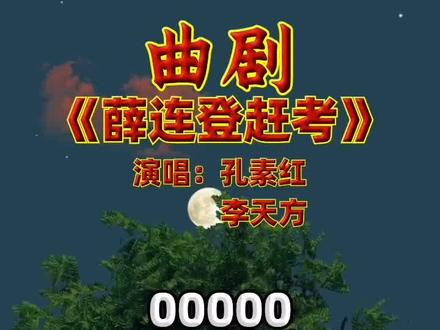 #曲剧名家名段欣赏 #《薛连登赶考》#谢谢聆听