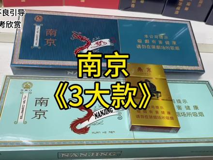 了解香烟知识.南京系列.煊赫门、南京梦都、十二钗烤烟#烟民看过来 #煊赫门 #十二钗烤烟 #烟酒搬运工