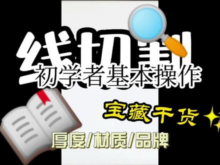 线切割初学者基本操作 #自动化设备