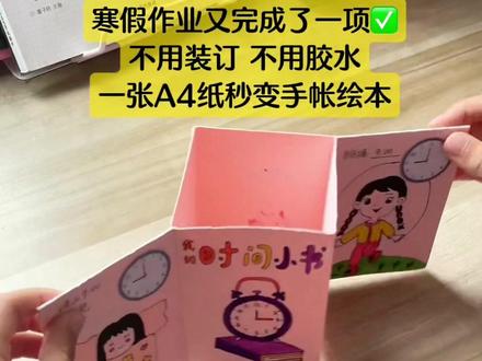 《我的时间小书》绘本已完成✅,不用胶水,不用装订,用一张A4纸折三次,就能秒变巴掌大小的绘本#寒假作业 #手工制作绘本 #手帐
