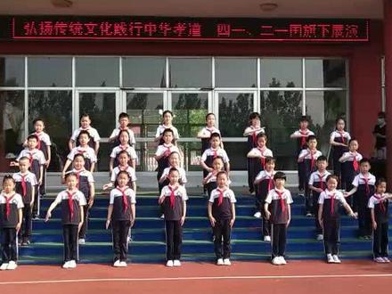 舞中华孝道手语操,创“孝美”文明好校园!
锦秋街道湾头中心小学国旗下展演活动