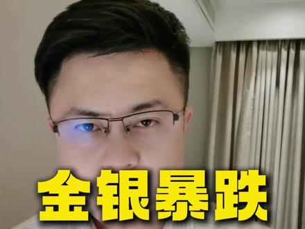 1月30日金银带头跳水!
黄金跌12%,白银跌36%,谁是幕后黑手,核心原因解析!
导火索:特朗普提名鹰派沃什为美联储主席,打破鸽派预期,美元走强,金银暴跌!
放大器:白银流动性差,投机资金获利了结+高杠杆踩踏,跌幅拉满!
金银暴跌是反转,还是调整?看支撑位和美联储政策!咱们评论区聊聊
#黄金暴跌 #白银暴跌 #美联储主席#光伏组件价格#权老师光伏圈