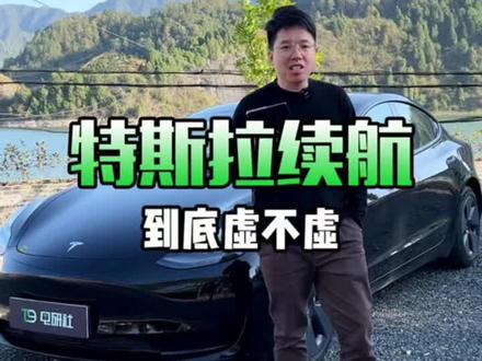 特斯拉续航你们觉的准吗?!#特斯拉 #model3 #model y #特斯拉续航