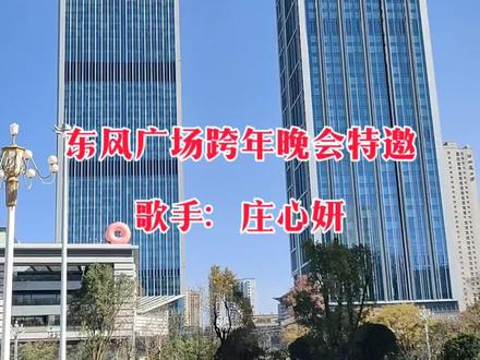 #庄心妍#昆明东风广场 #2025跨年演唱会
喜欢庄心妍的歌迷们,31号跨年夜可以近距离免费听了😊