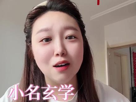 起名玄学,你不得不信! #取名需谨慎 #小名不能随便取 #名字不能乱取 #起名那些事 #小名玄学