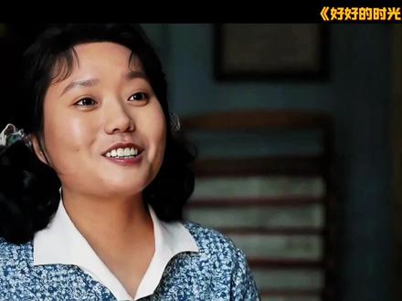 只要勇敢追,丑女也能嫁好男#好好的时光 #好好的时光追剧停不下来