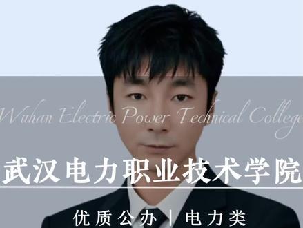 武汉电力职业技术学院#2026安徽高考#新高考#高职院校#大专#志愿填报 优质公办推荐~
