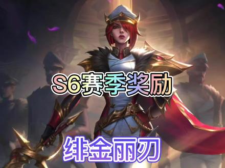 联盟手游S6赛季排位和峡谷之巅奖励来了,皮肤为菲欧娜的绯金丽刃!#英雄联盟手游 #lol手游资讯 #新赛季