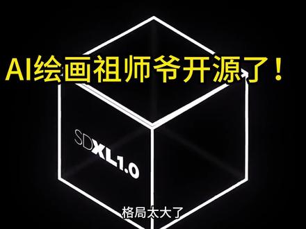 ai绘画鼻祖SDXL开源了,再也不用给Midjourney付费了!#人工智能 #ai绘画 #设计 #stablediffusion #midjourney