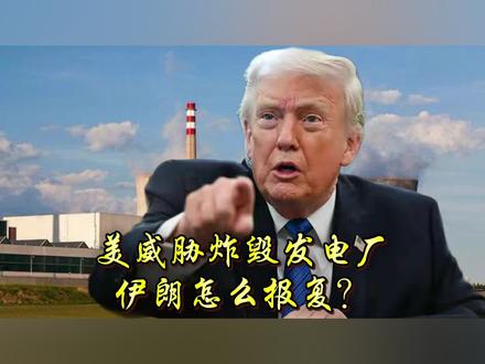 美军威胁炸毁伊朗的发电站。伊朗誓言报复。#全球创作者计划