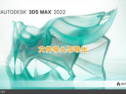 3DMAX的文件导入与导出#3d建模 #游戏建模 #3dmax建模 #3dmax @抖音 @DOU+小助手