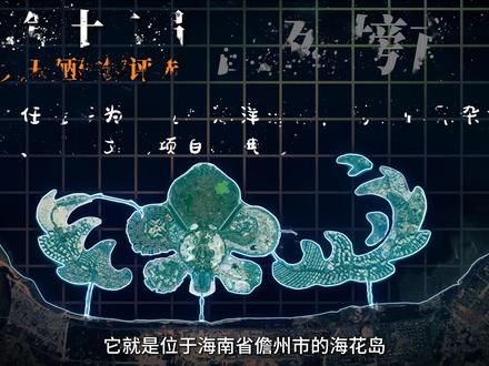 从“东方迪拜”到“中国最丑建筑”,海花岛经历了什么? #卫星视角看中国 #城市发展历史 #卫星影像时间轴 #变迁 #海花岛