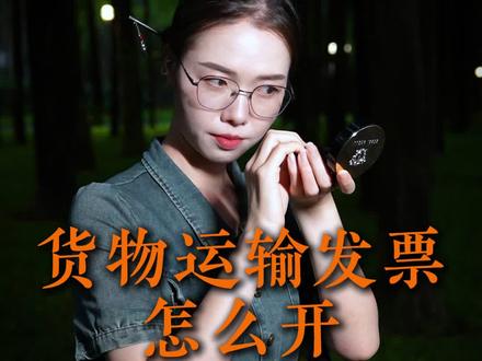 货物运输发票不会开? #运输发票 #货物运输发票 #开发票