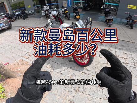 来看看新款曼岛在油价上涨之后的油耗!#油耗 #凯越450rr曼岛 #26款凯越450rr曼岛 #仿赛 #机车