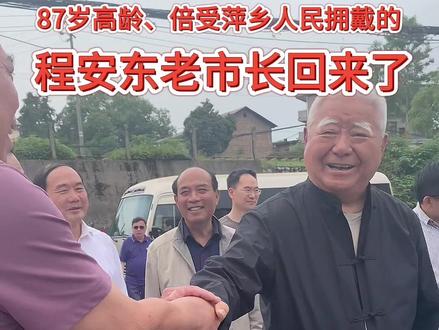 萍乡欢迎阔别近四十载的程安东老市长,衷心祝愿他健康长寿再长寿!
