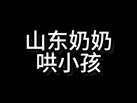 奶奶:我打他 我打他 #山东方言 #山东菏泽