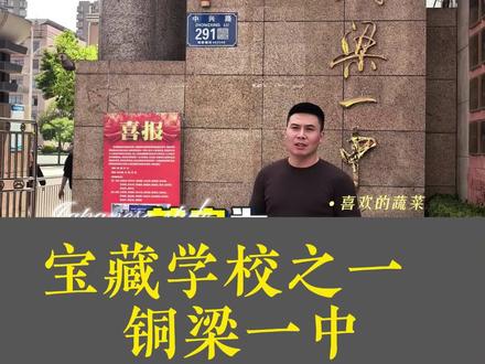 铜梁一中,区县宝藏学校又一选择,欢迎大家咨询钟老师。分享更多升学数据#铜梁一中 #重庆初升高 #重庆指标到校 #重庆中考 #择校 @DOU+小助手 @抖音小助手 @DOU+上热门