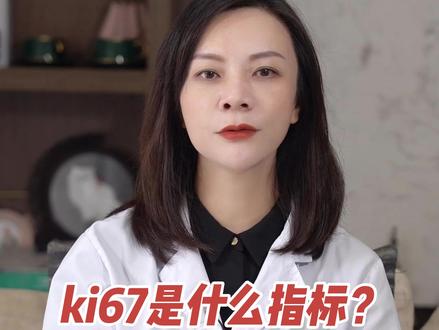 乳腺癌患者检查中的KI67是什么意思?#健康科普 #乳腺健康 #dou来关爱女性健康