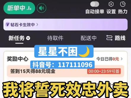 还是新平台好跑一单是美团饿了吗的两倍多 这个新平台(可以接美团,饿了吗?京东三大平台的单子,价格比他们高一点) 😚提现机会无数次会不需要手续费,到账了就可以直接提现。配送时间长超时了也不会扣钱。比美团,京东,饿了么好多了 😂, 只有一二线城市才能跑 其他小城市,县城没有,只有大城市才有单子,才有单子[#外卖新手跑单教程 #外卖小哥#众包#外卖骑手 #送外卖