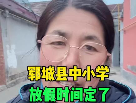 郓城中小学生放假时间定了,老乡们你们是怎么打算的 #郓城 #同城 #放假通知 #郓城教育@我要上热门 @郓城大刘姐