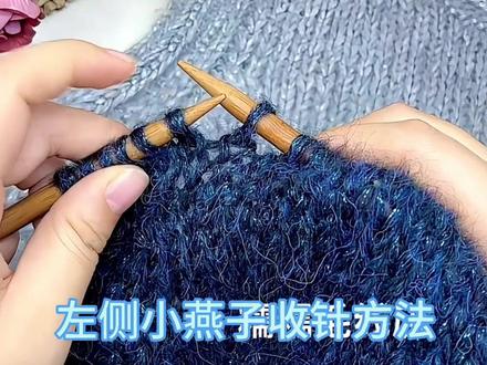 星空马甲左侧小燕子收针方法