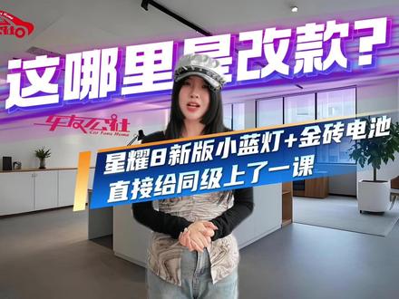 吉利银河星耀8新版 这哪是改款?星耀8新版小蓝灯+金砖电池,直接给同级上了一课 #新版吉利银河星耀8曝光
