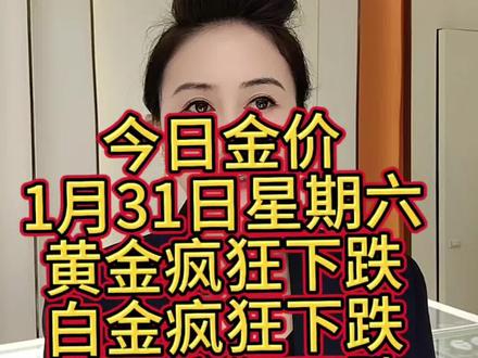 黄金白金白银疯狂暴跌#六桂福珠宝#今日金价#黄金下跌原因#国际黄金开盘价格