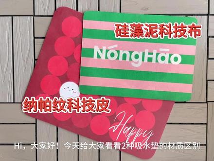 包看懂的❗️20s搞懂2款吸水垫材质❗️ 2025已经到来,新年的氛围感已经强烈渗透❗️
家人们还在为选配新年垫子但搞不懂材质而苦恼吗🤔️
本期分析2款吸水垫:【纳帕纹科技皮】&【硅藻泥】,纯干货哟🎉
💡【纳帕纹科技皮材质】也简称:纳帕皮/吸水皮革
适用场景:浴室脚垫、桌垫、餐垫、咖啡机垫、台面沥水垫、吸水宠物垫
材质特点:可吸水、好打理、底部防滑
表面手感:防皮革纹理,手感顺滑舒适
整体厚度:约4mm
❎光脚踩踏脚感不如硅藻泥细腻
💡【硅藻泥科技布材质】也简称:硅藻泥
适用场景:浴室脚垫、台面沥水垫
材质特点:可吸水、触感佳,底部防滑
表面手感:小绒毛手感,细腻柔软
整体厚度:约4mm
❎吸水后表面易留黑痕需待完全吸干后才恢复
充分了解垫子材质和用途才能更好选择不踩雷~ #纳帕皮 #吸水垫 #硅藻泥 #好物推荐🔥 #学会了吗