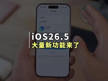 苹果推出 iOS26.5 正式版系统,新功能体验! 苹果在今天正式发布了 iOS 26.5 系统,有超多新功能变化,你都知道吗?