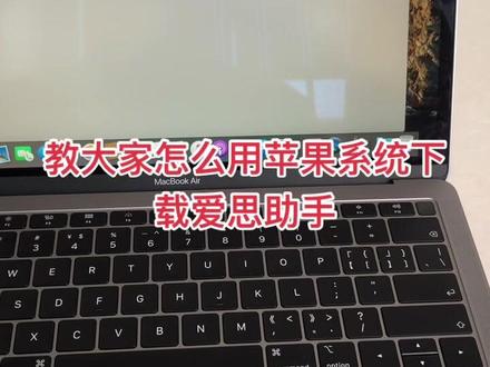 教大家怎么用苹果系统下载爱思助手