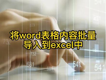 将word表格内容批量导入到excel中#干货分享 #干货 #word #excel #vba