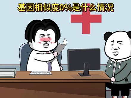 基因相似度0%是什么情况?