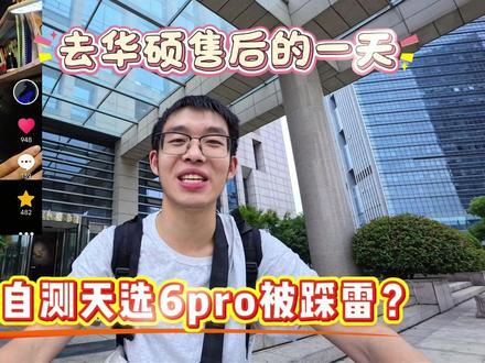 才用一个多月的华硕笔记本出问题了? 今天去售后去问,难道是天选之子被选上了?#天选6pro #华硕笔记本