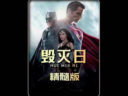 dc宇宙最强大反派毁灭日,刚出生5分钟就可以毁掉整个地球。 #DC宇宙 #视觉震撼 #高分科幻电影
