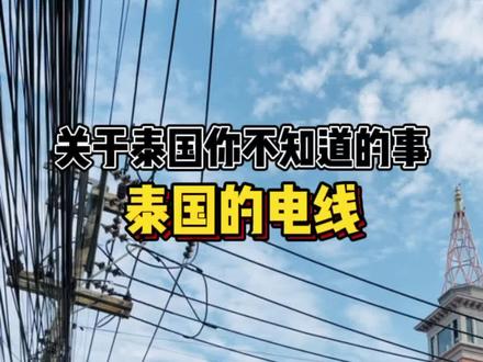 关于泰国你们不知道的事,泰国的电线为什么还不埋在地下,看完你们就知道了#泰国 #泰国旅游 #涨知识 #创作灵感 @DOU+小助手