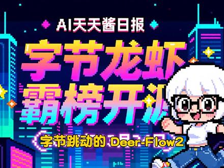 GitHub霸榜!字节Deer-Flow2开源,原生适配飞书 字节版龙虾框架Deer-Flow2火爆GitHub,35k Star直接登顶!硅谷兴起Tokenmaxxing刷量大赛,Token竟然成了第四种薪酬?具身智能迈向万亿规模,非夕科技卷出‘手感’机械臂,智元机器人ICRA挑战赛正式开启。更有陶哲轩最新访谈:我们正处于认知层面的哥白尼革命!
#AI #开源 #GitHub #字节跳动 #大模型 #具身智能 #开发者