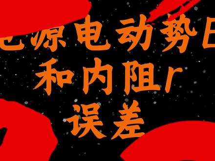 想考满分必须会!【2组公式秒杀—电源电动势E和内阻r误差】 #高考物理 #电学实验 #必考考点 #学霸秘籍 #技巧分享
