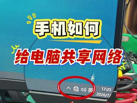 手机如何给电脑共享网络 #电脑干货分享 #电脑网络共享 #租电脑