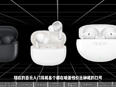 【谁是真的性价比神机?】最新!200元入门级蓝牙耳机 真实性能大测评 !#oppoencoair5 、vivo5e 、#华为freebudsse4、#红米buds8 、#倍思m4s 、#琉璃mk2 、fiilkeypro2、qcyn60