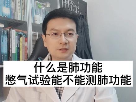 憋气实验测肺功能靠谱吗?肺功能分为两大块,这样才能测量肺功能 #肺功能 #憋气实验