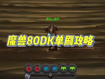 魔兽80级DK单刷副本天赋、雕文、手法全攻略 #魔兽世界怀旧服 #WLK #死亡骑士 #DK #单刷
