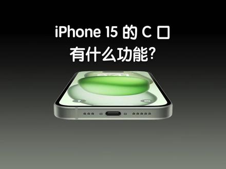 iPhone 15 系列新的C口还有什么功能或者变化么?#iphone15 #苹果发布会#安克安心充ultra