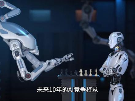 AI来了我们该怎么办 #AI #未来十年AI拼的是什么 #我们该怎么办