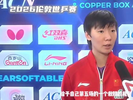 独得两分,力挽狂澜,蝉联MVP,绝对女王#孙颖莎 cr:清雾扰山眠